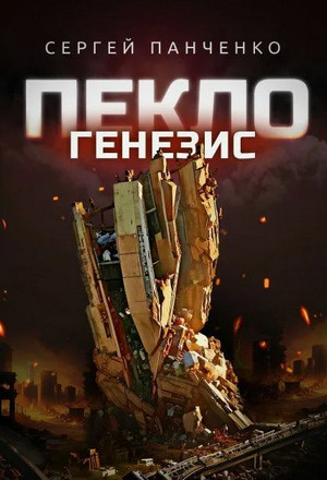 Пекло. Генезис / Сергей Панченко (2)