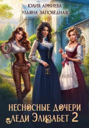 Несносные дочери леди Элизабет-2 / Юлия Арниева (2)