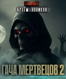 Гача Мертвецов. Эволюция / Артем Новиков (2)