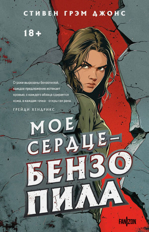 Мое сердце – бензопила / Стивен Джонс (1)