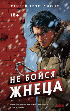 Не бойся Жнеца / Стивен Джонс (2)