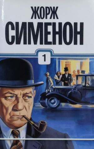 Человек по кличке Мышь / Жорж Сименон