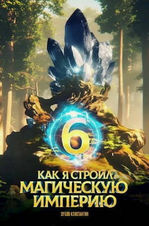 Как я строил магическую империю-6 / Константин Зубов (6)