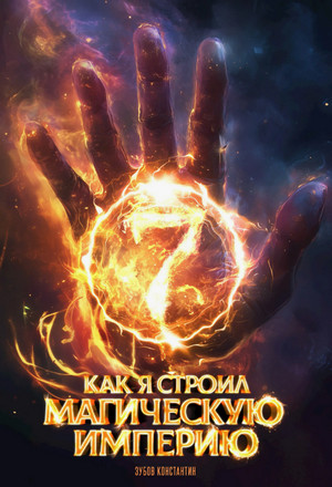 Как я строил магическую империю-7 / Константин Зубов (7)