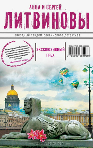 Эксклюзивный грех / Анна Литвинова, Сергей Литвинов