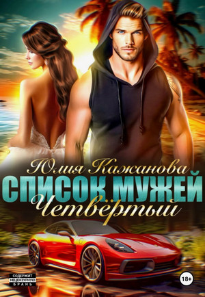 Список Мужей. Четвёртый / Юлия Кажанова (4)