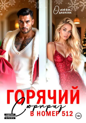 Горячий сюрприз в номер 512 / Ольга Дашкова
