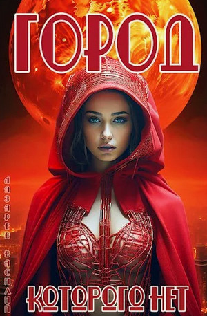 Город, которого нет / Василий Лазарев (1)