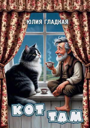 Кот там / Юлия Гладкая