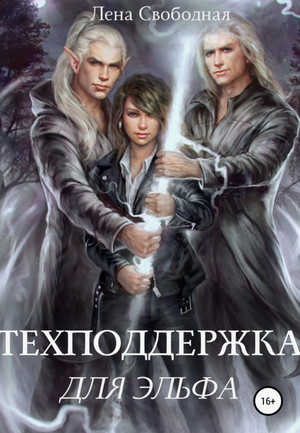 Техподдержка. Техподдержка для эльфа / Елена Свободная (1)