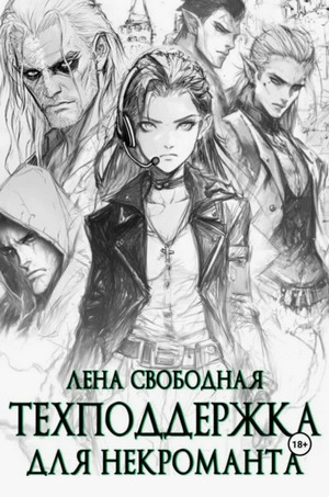 Техподдержка. Техподдержка для некроманта / Елена Свободная (2)