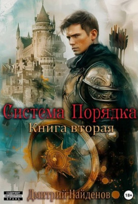 Система Порядка-2 / Дмитрий Найденов (2)