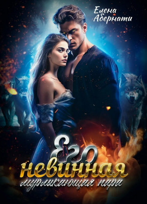 Его невинная мурлыкающая пара / Елена Абернати