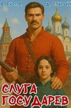 Слуга государев. Бунт / Валерий Гуров, Денис Старый (1)