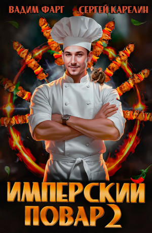 Имперский повар 2 / Вадим Фарг, Сергей Карелин (2)
