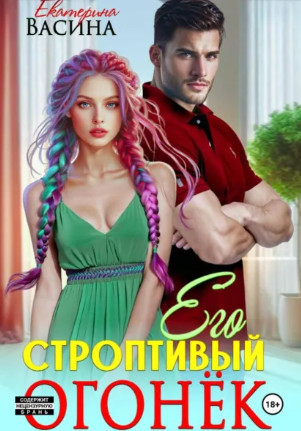 Его строптивый Огонек / Екатерина Васина