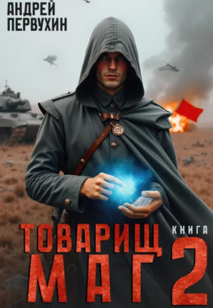 Товарищ маг-2 / Андрей Первухин (2)