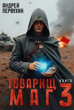 Товарищ маг-3 / Андрей Первухин (3)