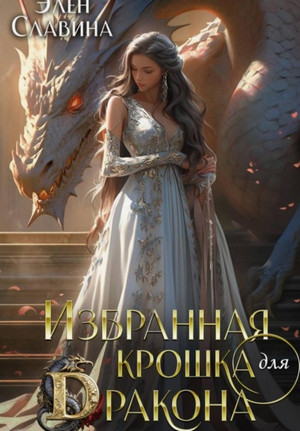 Избранная крошка для Дракона / Элен Славина