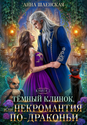Темный Клинок, или Некромантия по-драконьи / Анна Шаенская