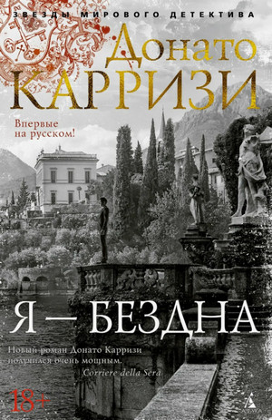 Я – бездна / Донато Карризи