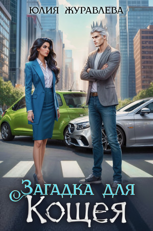 Загадка для Кощея / Юлия Журавлёва