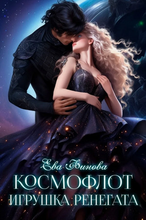 Космофлот. Игрушка ренегата / Ева Финова (1)