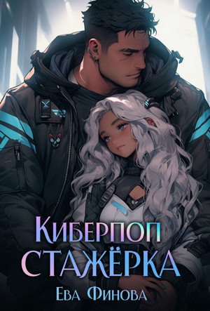 Киберпоп. Стажёрка / Ева Финова (2)