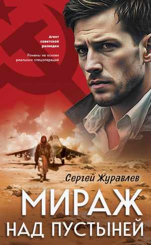 Мираж над пустыней / Сергей Журавлев