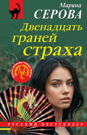 Двенадцать граней страха / Марина Серова