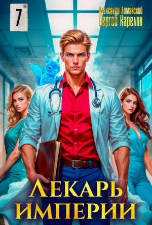 Лекарь Империи-7 / Сергей Карелин, Александр Лиманский (7)
