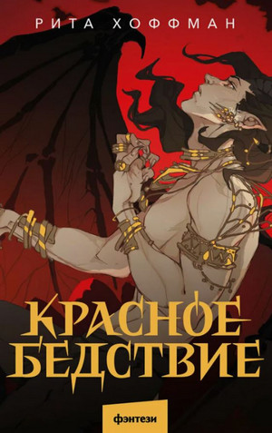 Красное бедствие. Раскол / Рита Хоффман (2)