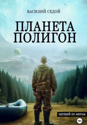 Планета Полигон / Василий Седой (1)