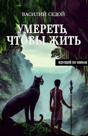 Умереть, чтобы жить / Василий Седой (2)