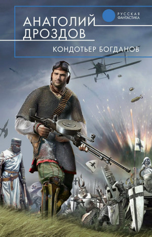 Кондотьер Богданов / Анатолий Дроздов