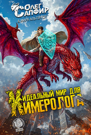 Идеальный мир для Химеролога / Олег Сапфир, Марк Альтергот (1)