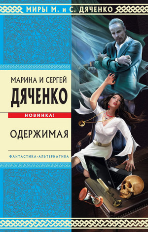 Одержимая / Сергей Дяченко