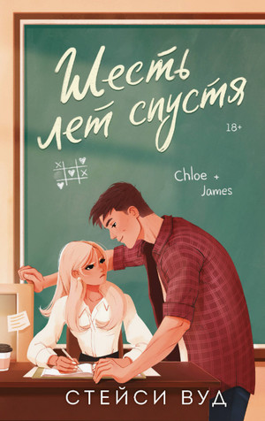 Шесть лет спустя / Стейси Вуд