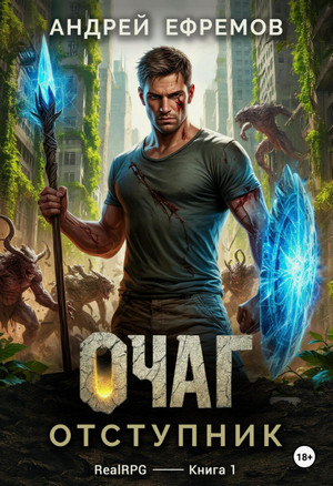 Очаг. Отступник / Андрей Ефремов (1)