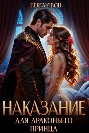Наказание для драконьего принца / Берта Свон