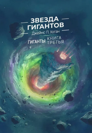 Звезда гигантов / Джеймс Хоган (3)