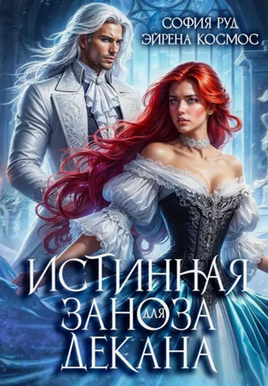 Истинная заноза декана / София Руд, Эйрена Космос