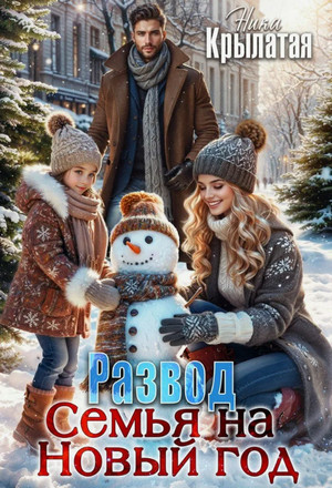 Развод. Семья на Новый год / Ника Крылатая