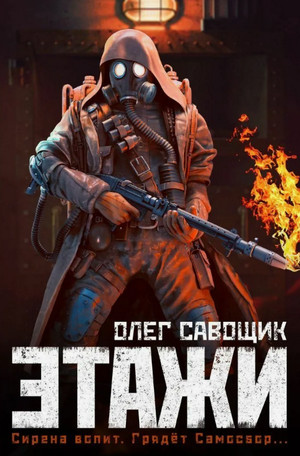 Этажи / Олег Савощик