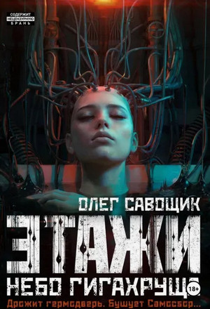 Этажи. Небо Гигахруща / Олег Савощик