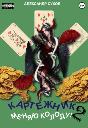 Меняю колоду! / Александр Сухов (2)