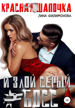 Красная шапочка и злой серый босс