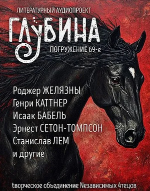 Глубина (сборник) (69)