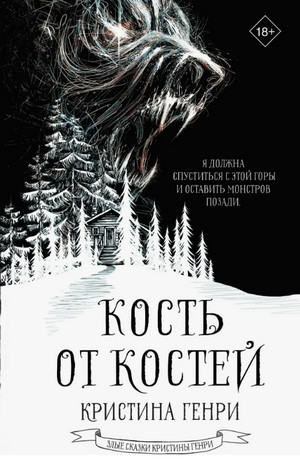 Кость от костей / Кристина Генри