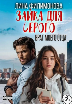 Зайка для Серого. Враг моего отца / Лина Филимонова